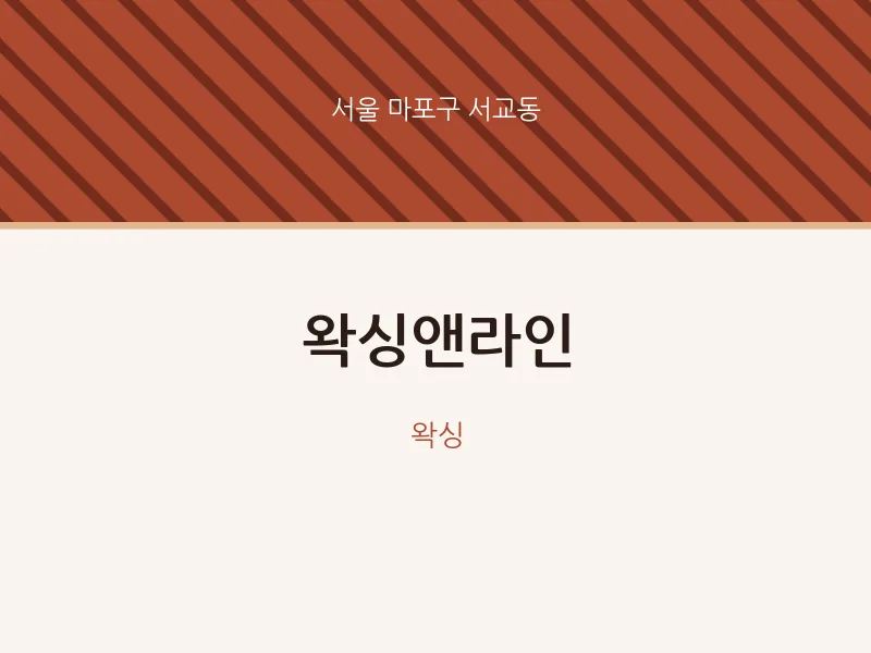 서교동 출장마사지 홈타이 왁싱앤라인 | 마픽