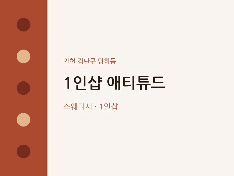 당하동 출장마사지 홈타이 1인샵 애티튜드 | 마픽