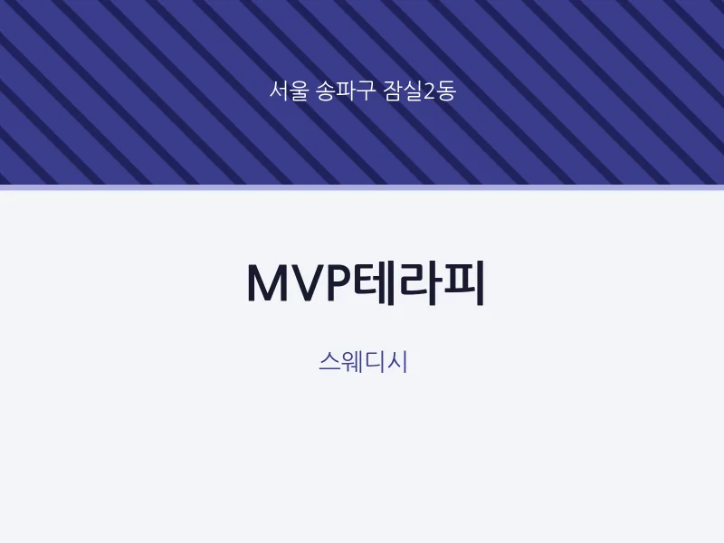 잠실2동 출장마사지 홈타이 MVP테라피 | 마픽