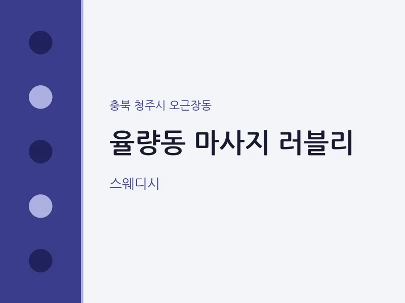 오근장동 출장마사지 홈타이 러블리 | 마픽
