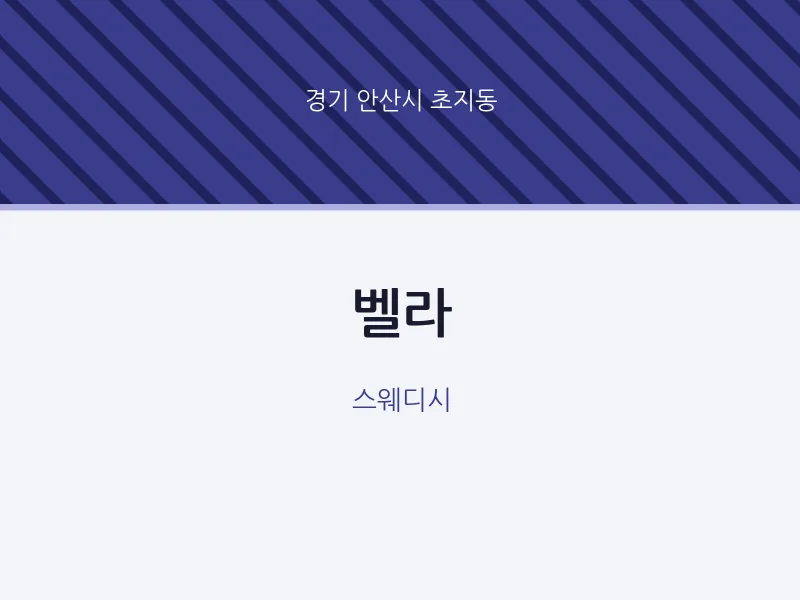 초지동 출장마사지 홈타이 벨라 | 마픽