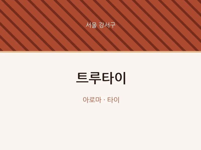 강서구 출장마사지 홈타이 트루타이 | 마픽