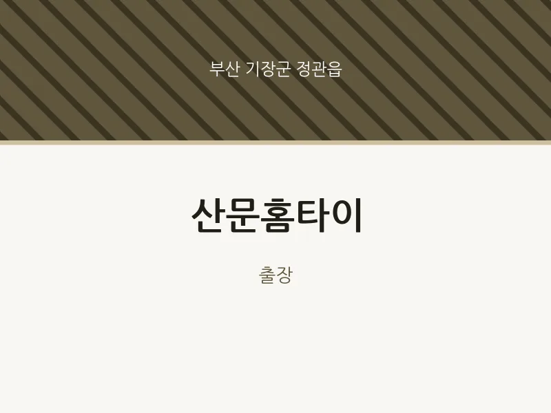 정관읍 출장마사지 산문홈타이 | 마픽