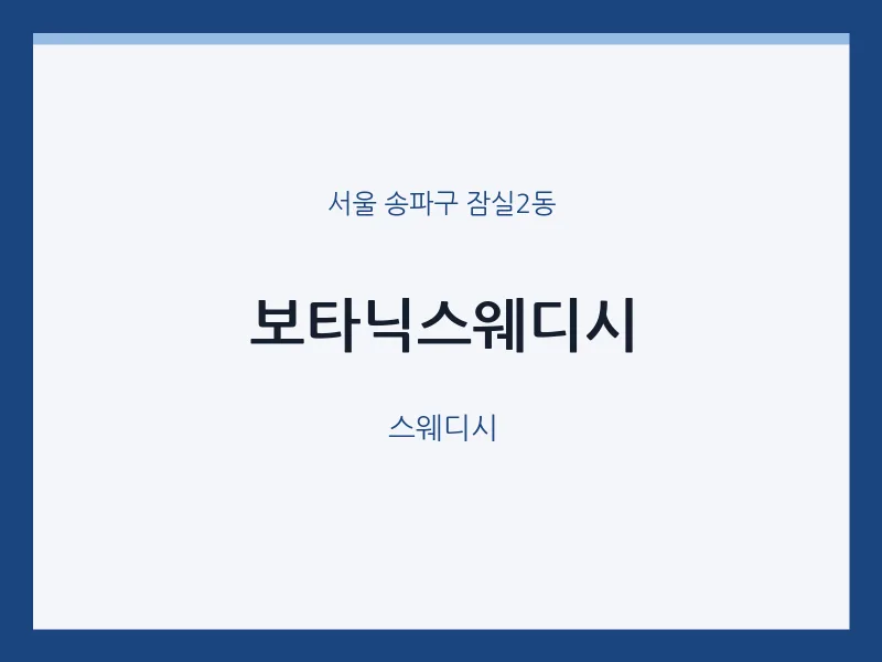 잠실2동 출장마사지 홈타이 보타닉스웨디시 | 마픽