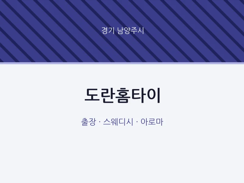 남양주시 출장마사지 도란홈타이 | 마픽