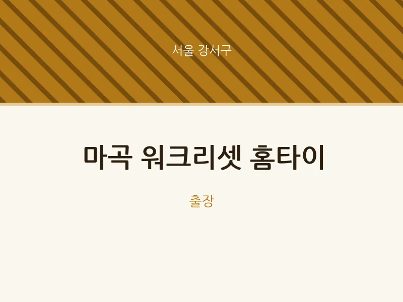 강서구 출장마사지 마곡 워크리셋 홈타이 | 마픽