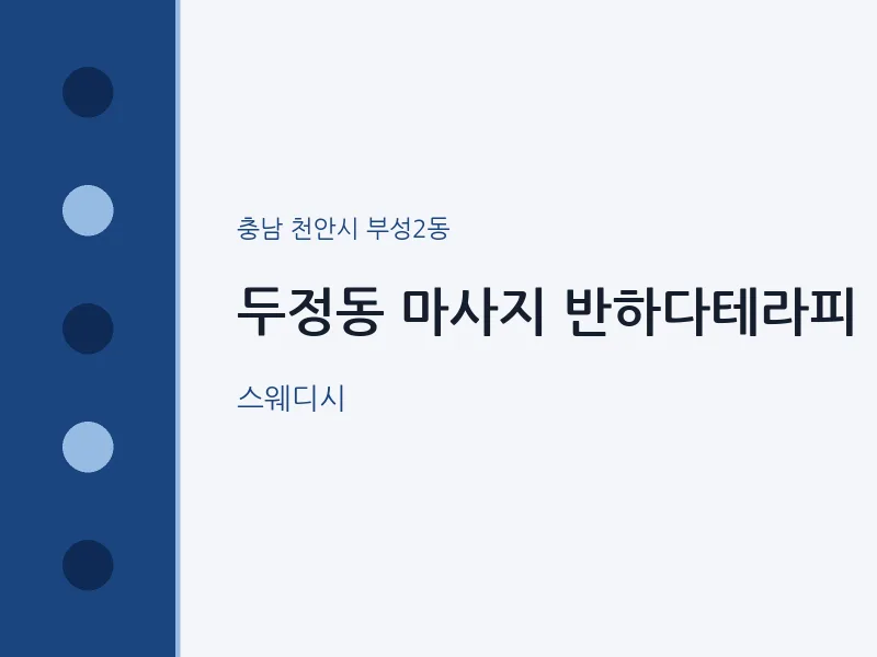 부성2동 출장마사지 홈타이 반하다테라피 | 마픽