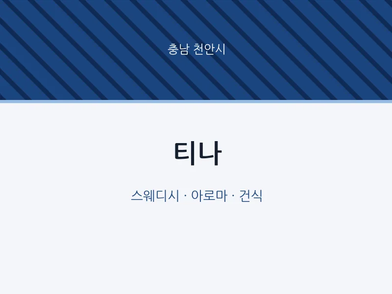천안시 출장마사지 홈타이 티나 | 마픽