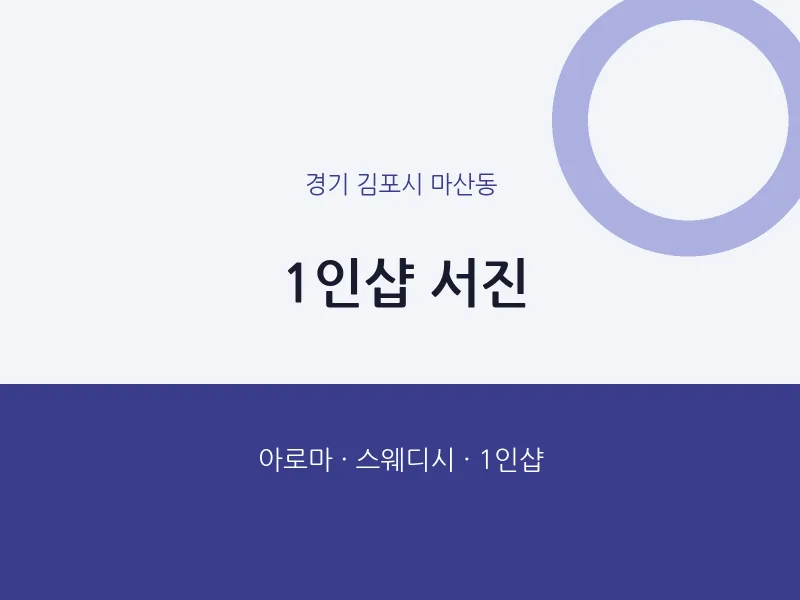 마산동 출장마사지 홈타이 1인샵 서진 | 마픽