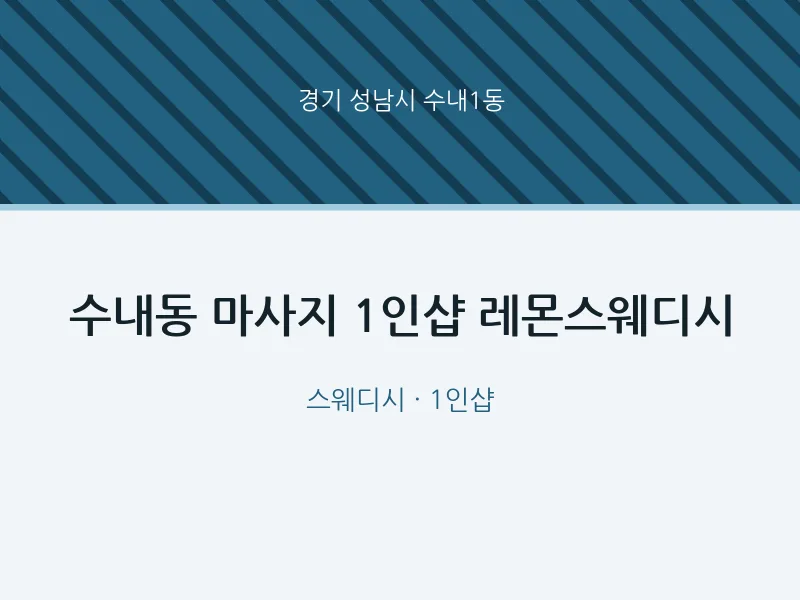 수내1동 출장마사지 홈타이 1인샵 레몬스웨디시 | 마픽
