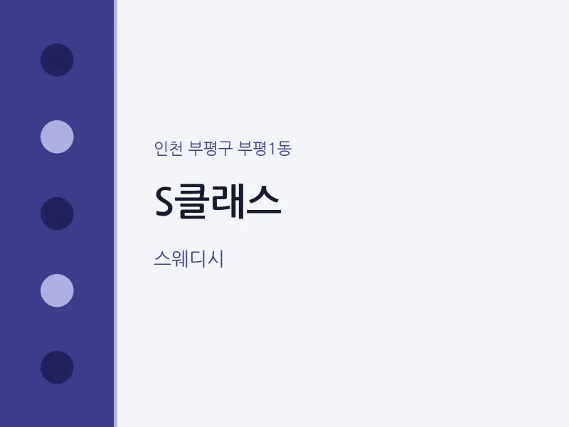 부평1동 출장마사지 홈타이 S클래스 | 마픽