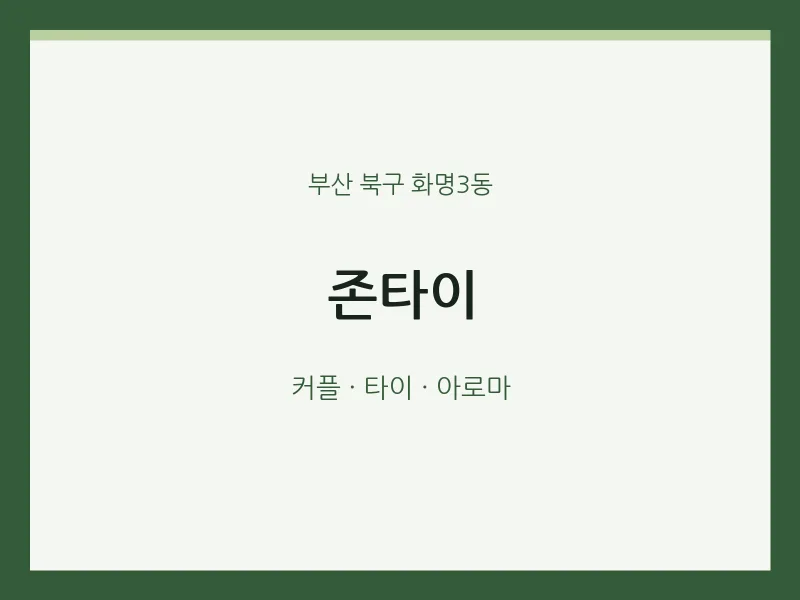 화명3동 출장마사지 홈타이 존타이 | 마픽
