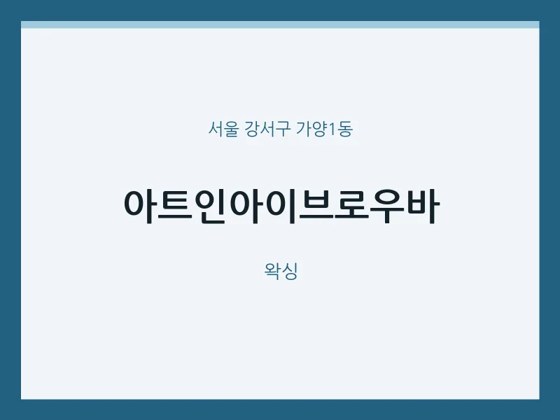 가양1동 출장마사지 홈타이 아트인아이브로우바 | 마픽