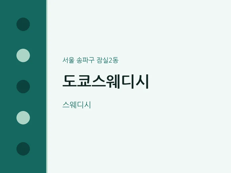 잠실2동 출장마사지 홈타이 도쿄스웨디시 | 마픽