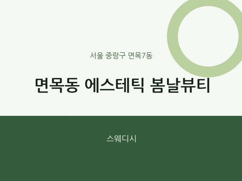 면목7동 출장마사지 홈타이 에스테틱 봄날뷰티 | 마픽