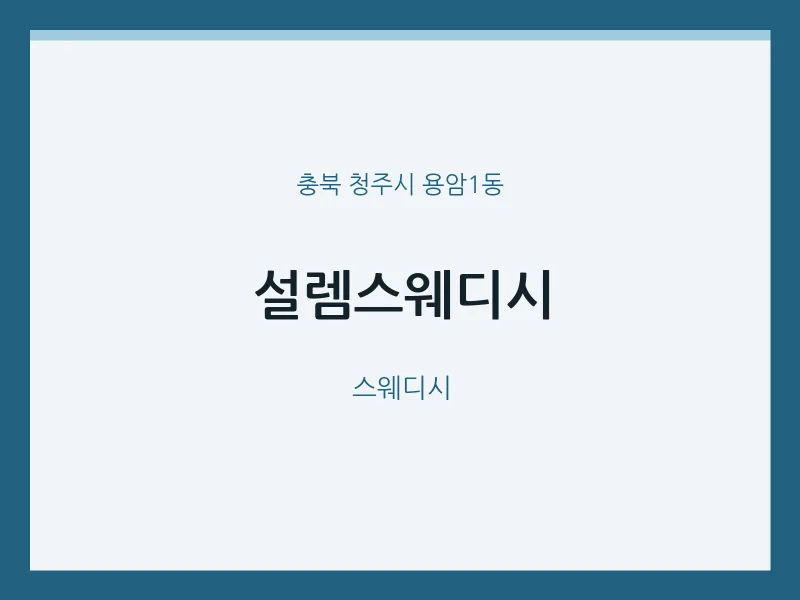용암1동 출장마사지 홈타이 설렘스웨디시 | 마픽