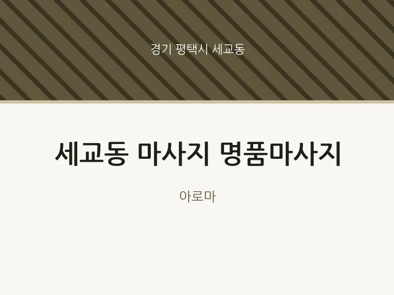 세교동 출장마사지 홈타이 명품마사지 | 마픽