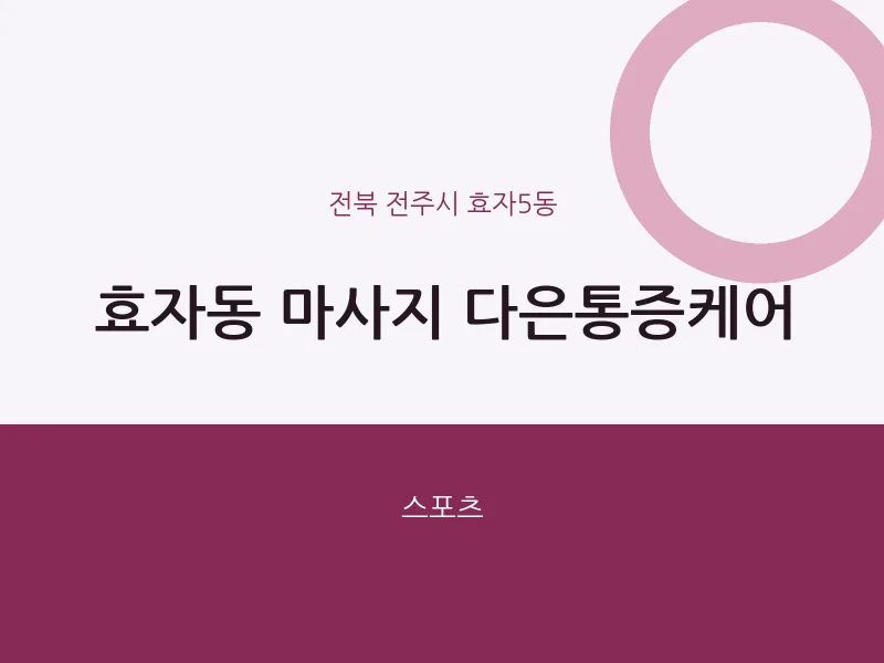 효자5동 출장마사지 홈타이 다은통증케어 | 마픽