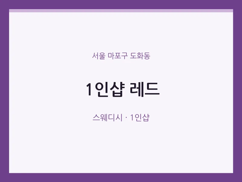 도화동 출장마사지 홈타이 1인샵 레드 | 마픽
