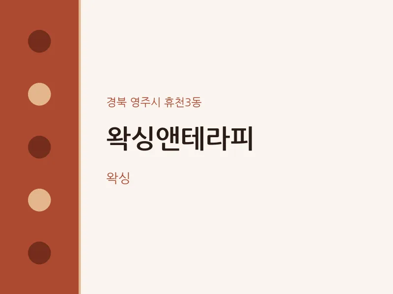 휴천3동 출장마사지 홈타이 왁싱앤테라피 | 마픽