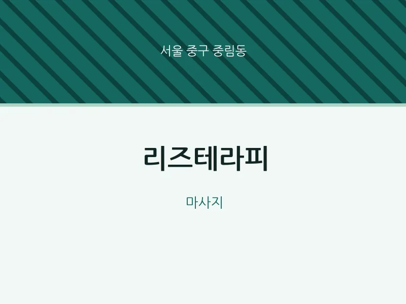 중림동 출장마사지 홈타이 리즈테라피 | 마픽