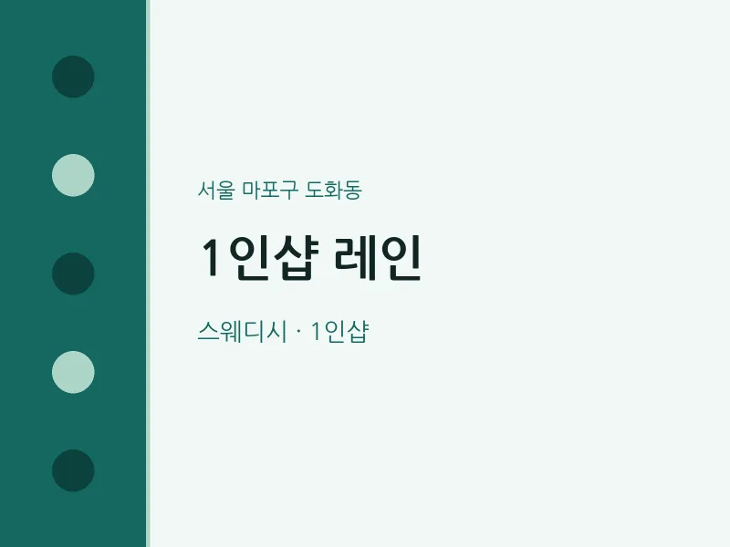 도화동 출장마사지 홈타이 1인샵 레인 | 마픽