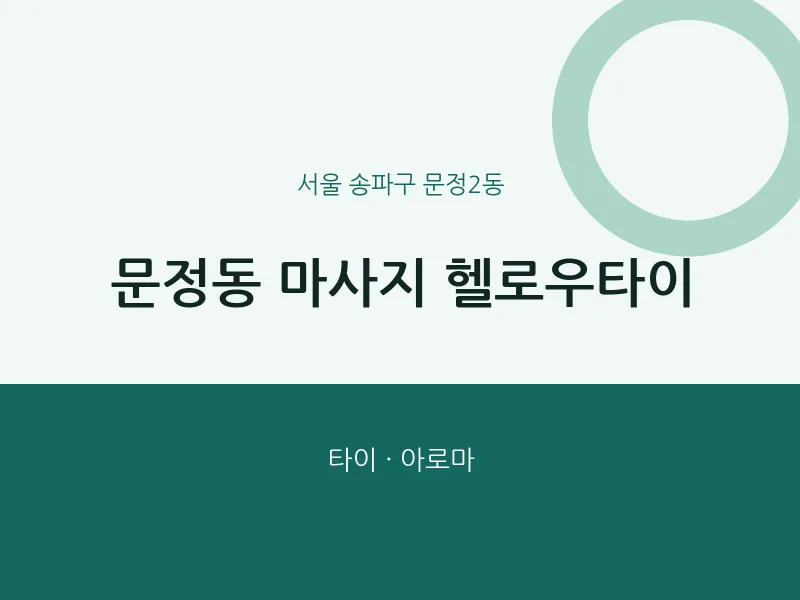 문정2동 출장마사지 홈타이 헬로우타이 | 마픽