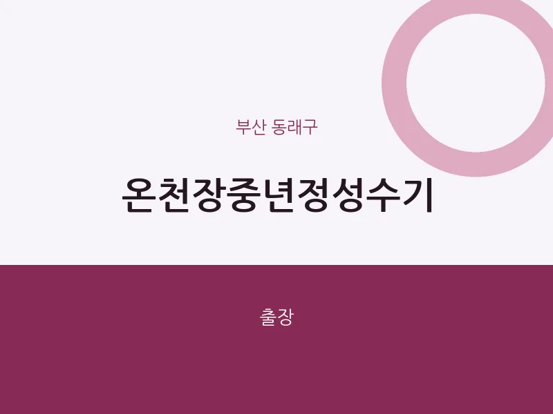 동래구 출장마사지 홈타이 온천장중년정성수기 | 마픽
