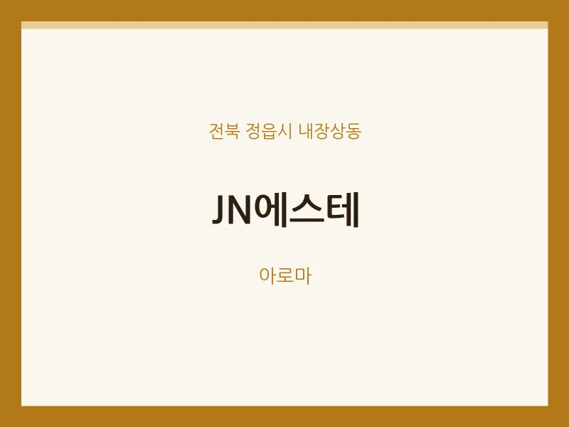 내장상동 출장마사지 홈타이 JN에스테 | 마픽