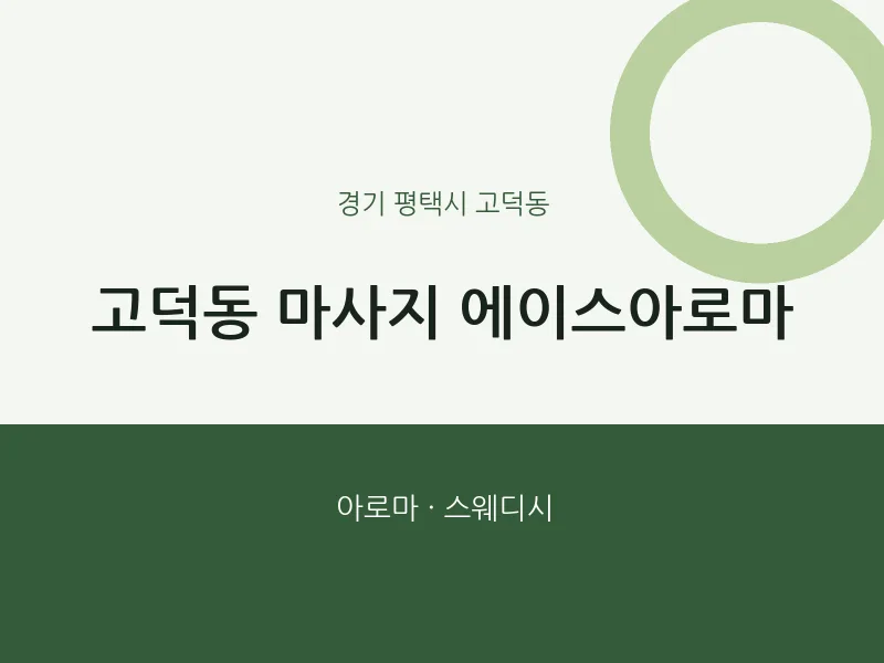 고덕동 출장마사지 홈타이 에이스아로마 | 마픽