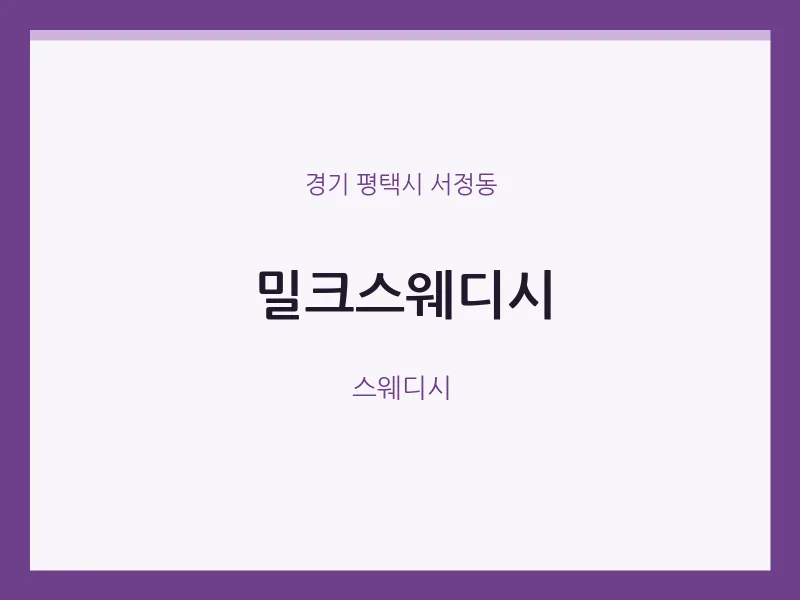 서정동 출장마사지 홈타이 밀크스웨디시 | 마픽