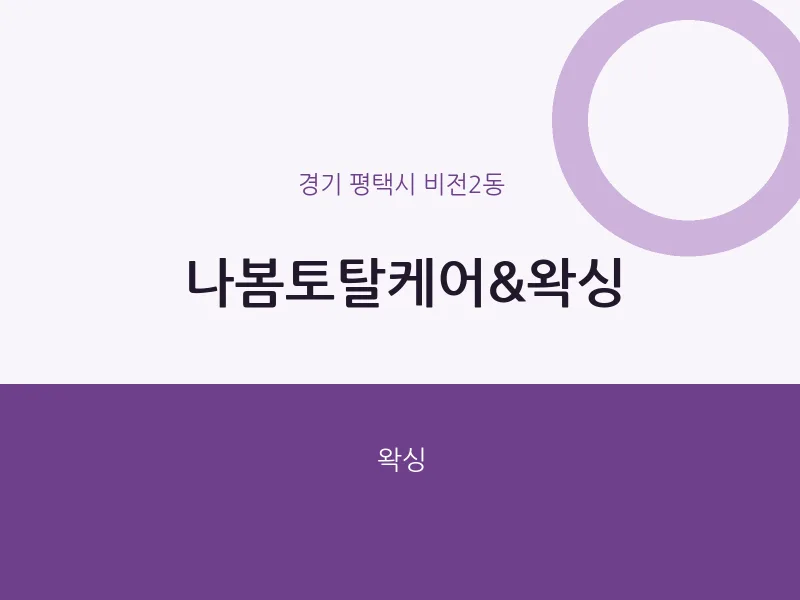 비전2동 출장마사지 홈타이 나봄토탈케어&왁싱 | 마픽