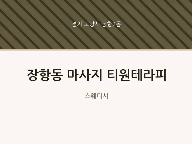 장항2동 출장마사지 홈타이 티원테라피 | 마픽