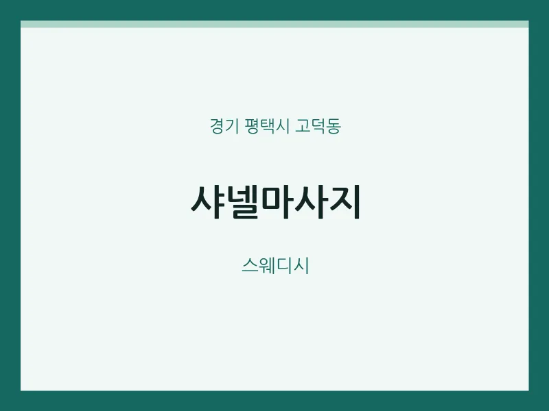고덕동 출장마사지 홈타이 샤넬마사지 | 마픽