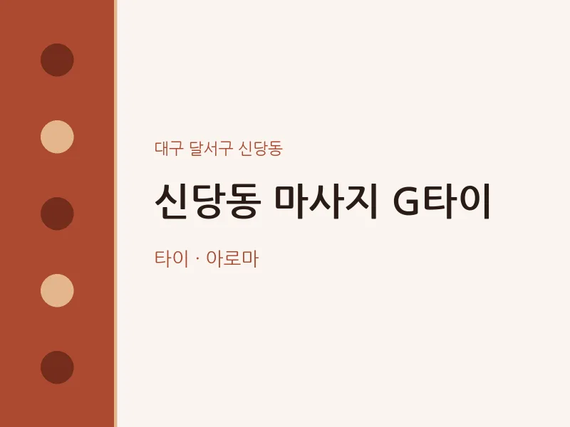 신당동 출장마사지 홈타이 G타이 | 마픽