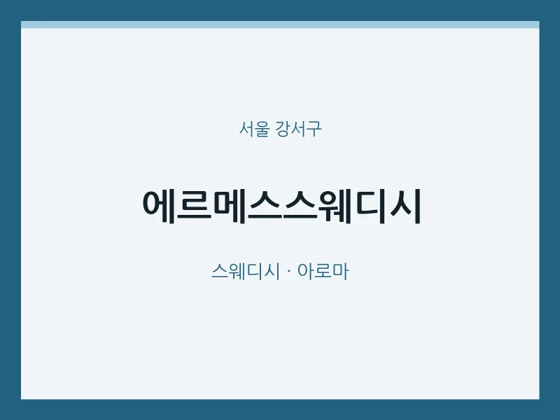 강서구 출장마사지 홈타이 에르메스스웨디시 | 마픽