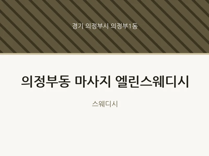 의정부1동 출장마사지 홈타이 엘린스웨디시 | 마픽