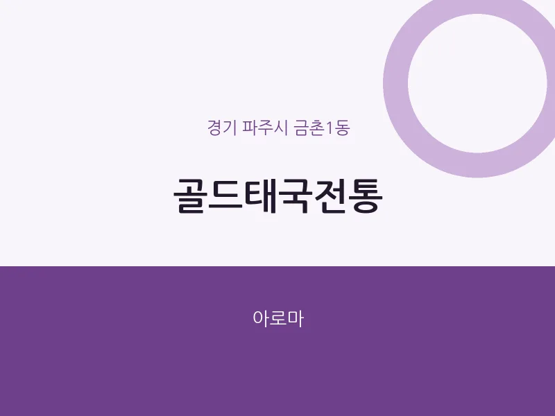 금촌1동 출장마사지 홈타이 골드태국전통 | 마픽