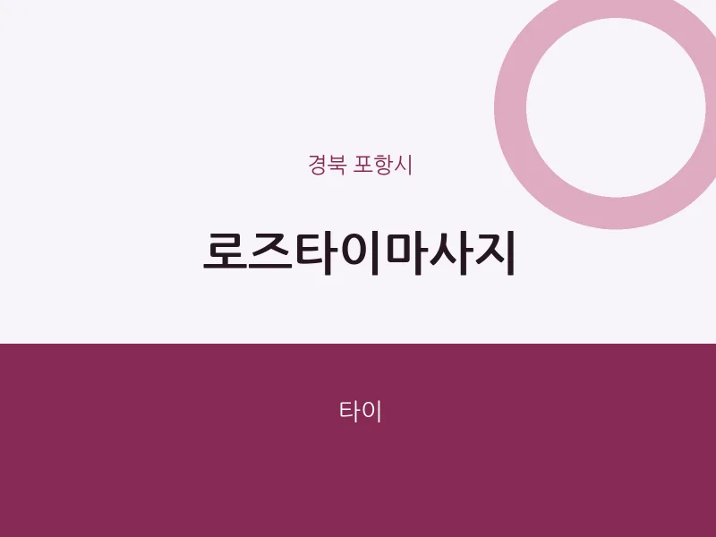 포항시 출장마사지 홈타이 로즈타이마사지 | 마픽