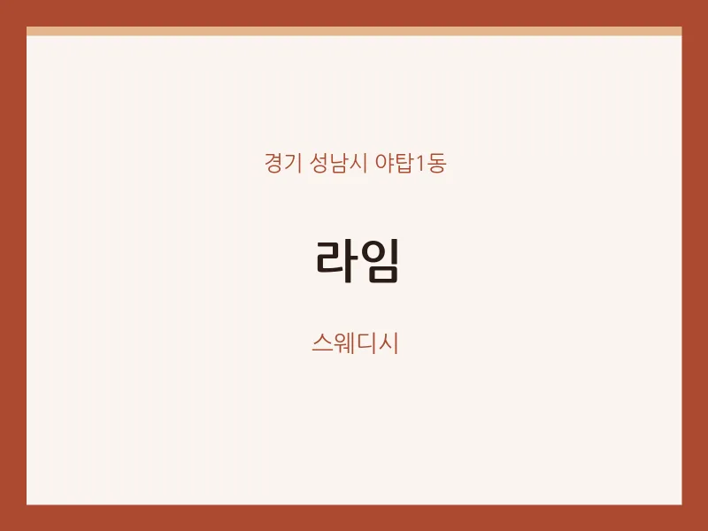 야탑1동 출장마사지 홈타이 라임 | 마픽