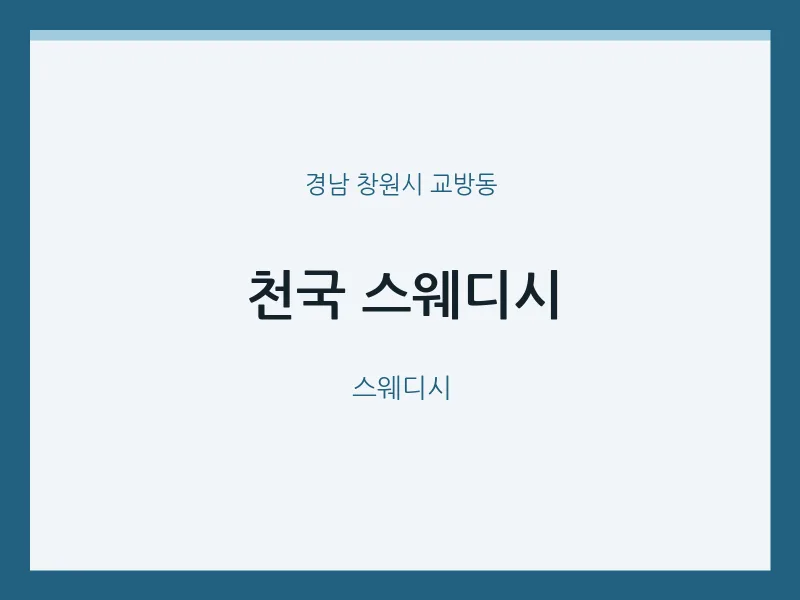 교방동 출장마사지 홈타이 천국 스웨디시 | 마픽