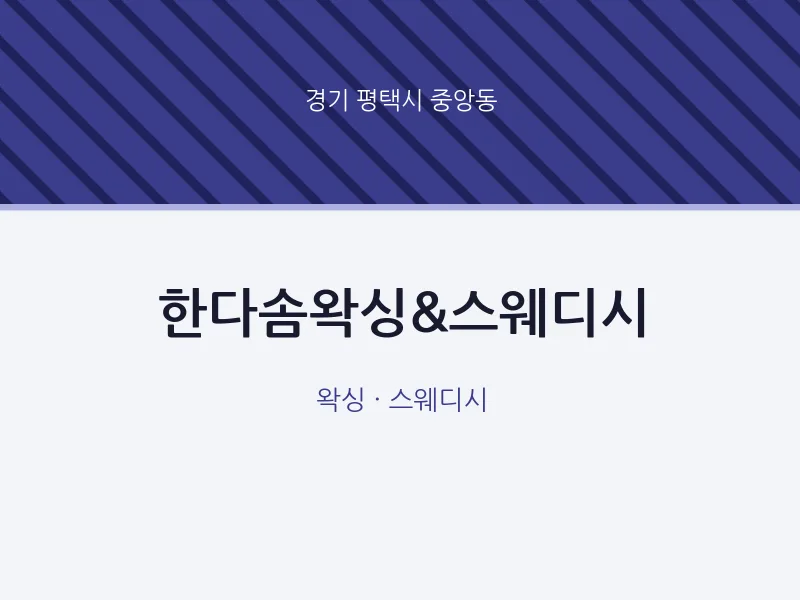 중앙동 출장마사지 홈타이 한다솜왁싱&스웨디시 | 마픽
