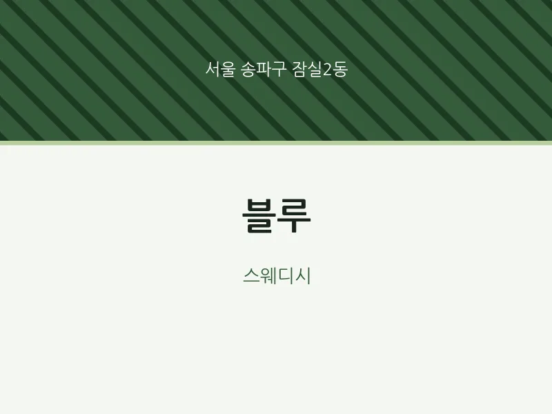잠실2동 출장마사지 홈타이 블루 | 마픽