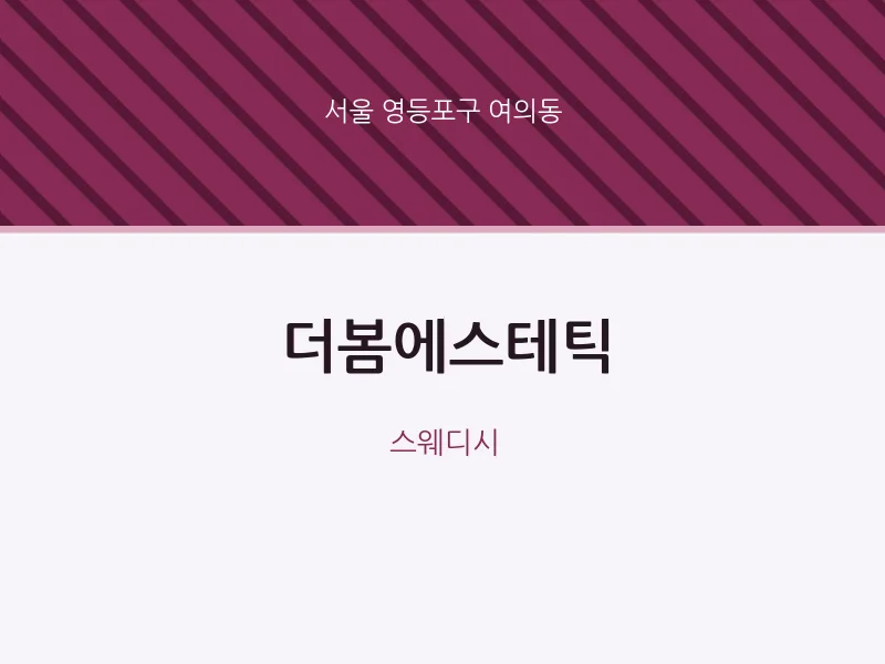 여의동 출장마사지 홈타이 더봄에스테틱 | 마픽