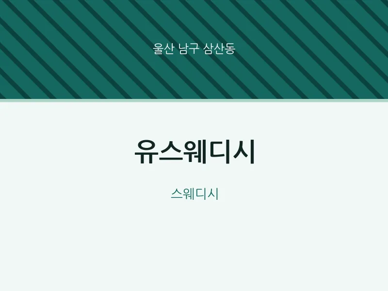 삼산동 출장마사지 홈타이 유스웨디시 | 마픽