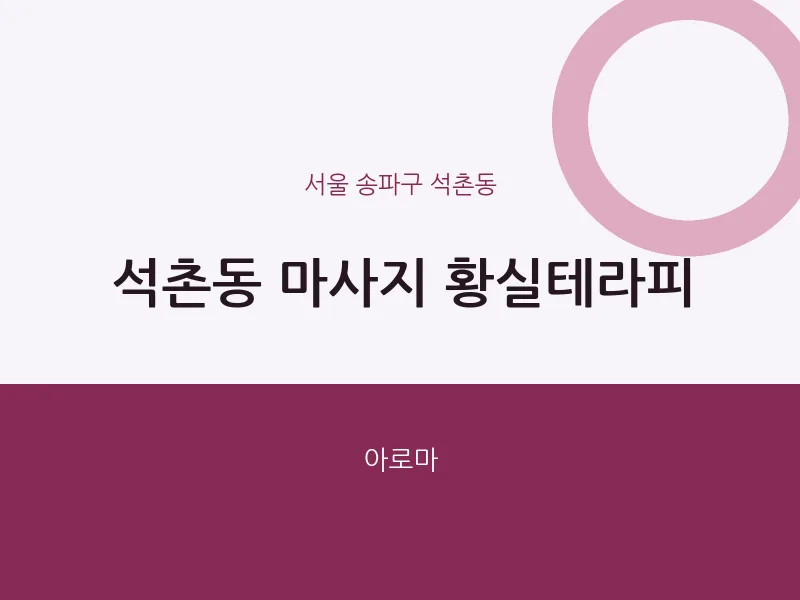 석촌동 출장마사지 홈타이 황실테라피 | 마픽