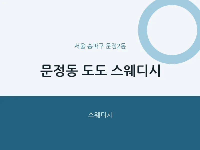 문정2동 출장마사지 홈타이 도도 스웨디시 | 마픽