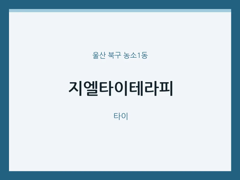 농소1동 출장마사지 홈타이 지엘타이테라피 | 마픽