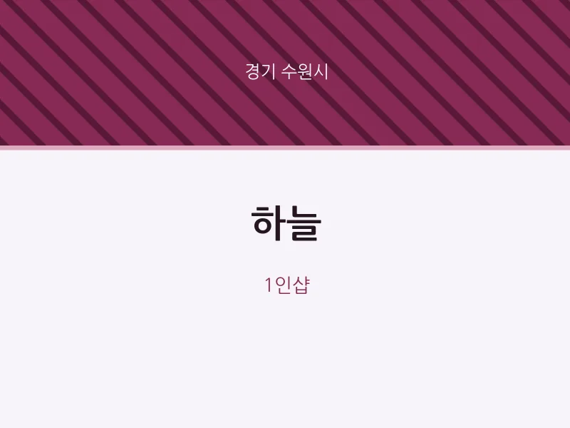 수원시 출장마사지 홈타이 하늘 | 마픽