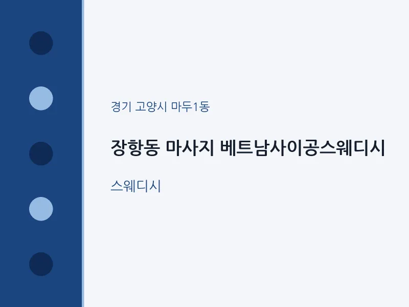 마두1동 출장마사지 홈타이 베트남사이공스웨디시 | 마픽